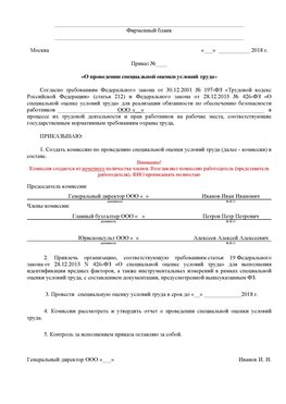 Пример приказа «О проведении специальной оценки условий труда Тольятти Аттестация рабочих мест